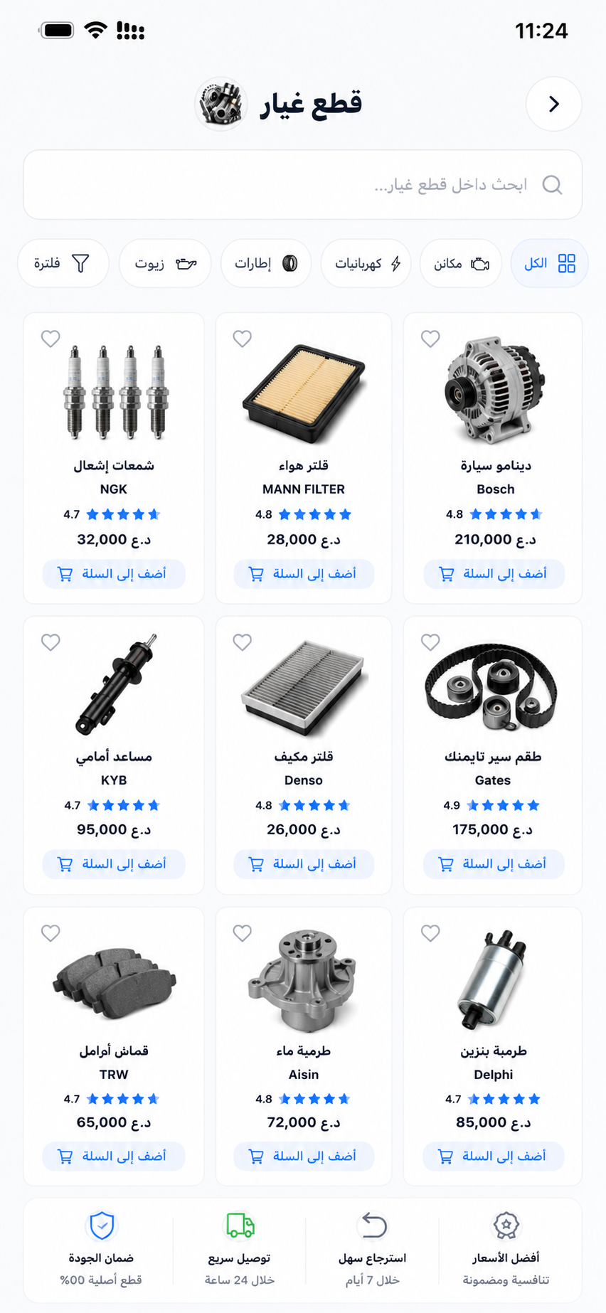 اعثر على القطعة التي تحتاجها، أسرع