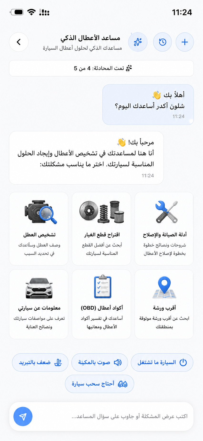مساعد الأعطال الذكي بين يديك